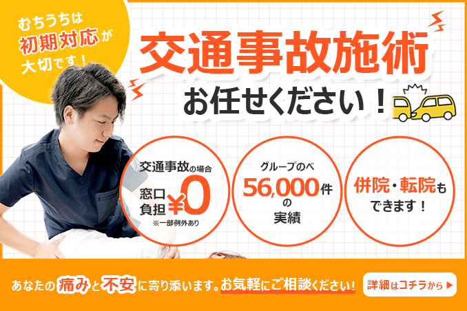 交通事故施術